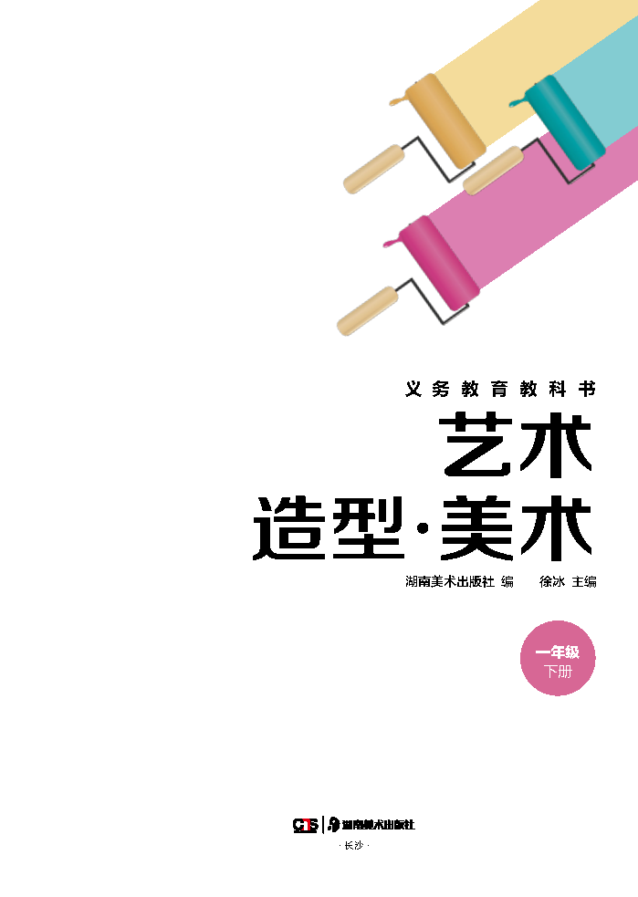 湘美版一年级美术下册(2025春版)电子课本