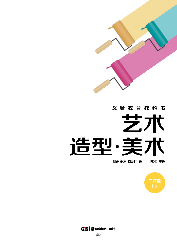 湘美版二年级美术上册(2025秋版)电子课本
