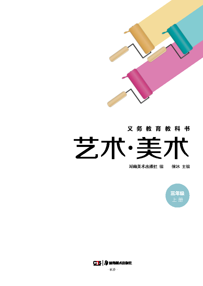 湘美版三年级美术上册(2025秋版)电子课本