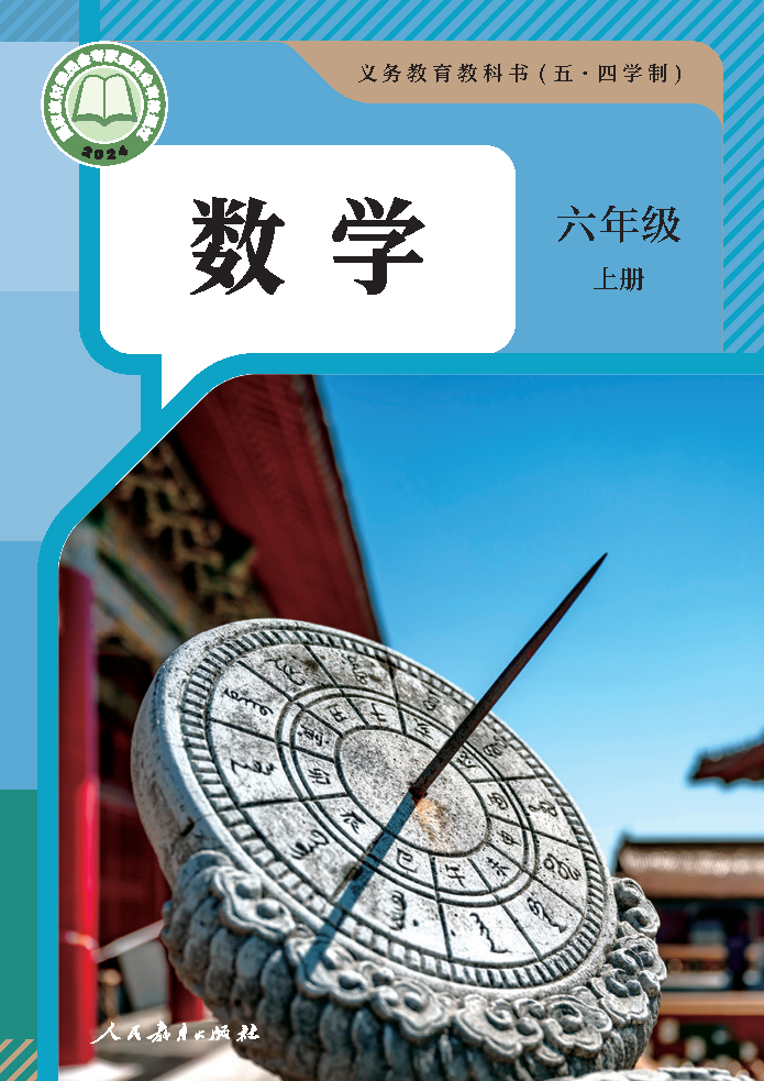人教版六年级数学上册(2024秋版)电子课本