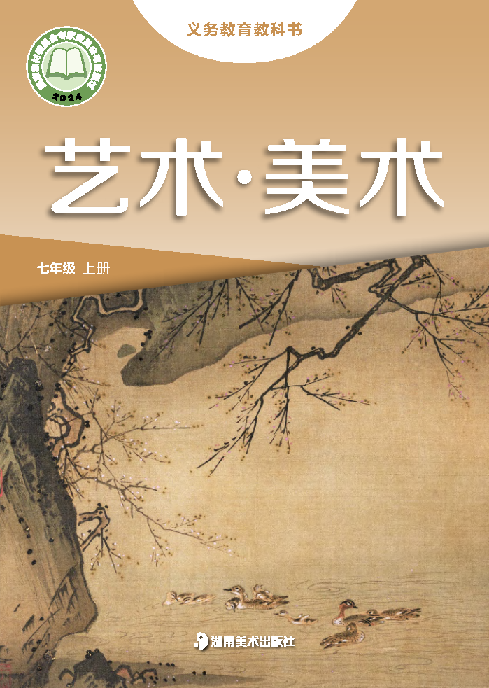 湘美版七年级美术上册(2024秋版)电子课本
