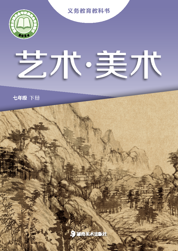 湘美版七年级美术下册(2025春版)电子课本
