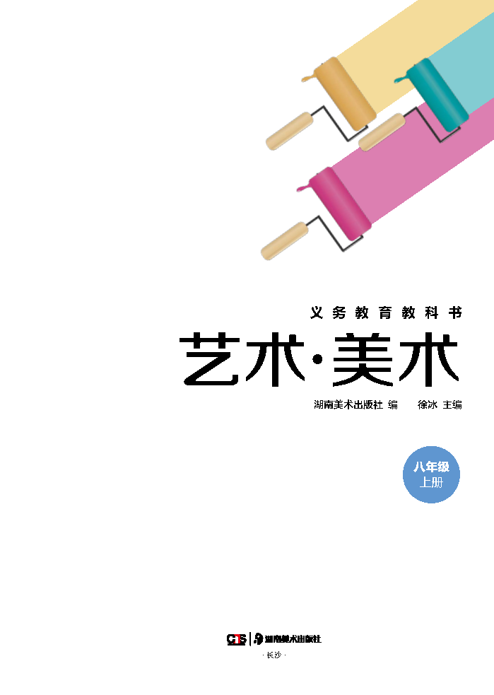 湘美版八年级美术上册(2025秋版)电子课本