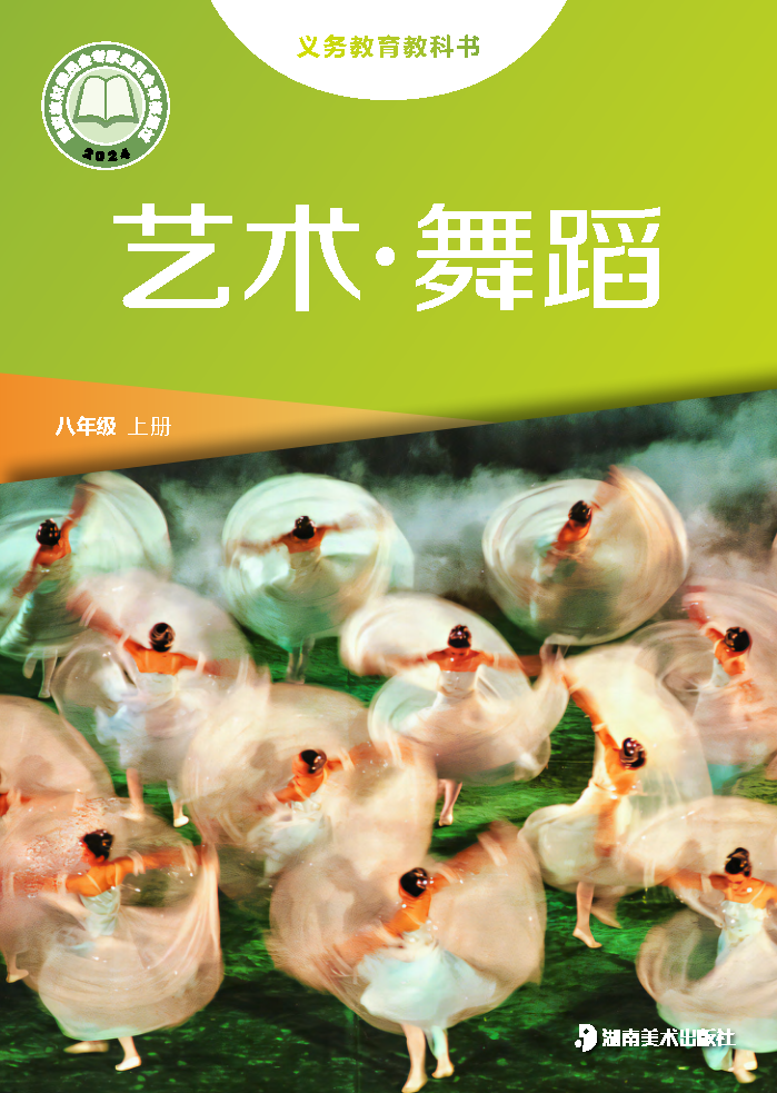 湘美版八年级舞蹈上册(2024秋版)电子课本