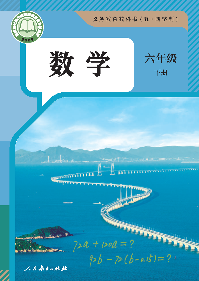 人教版六年级数学下册(2025春版)电子课本
