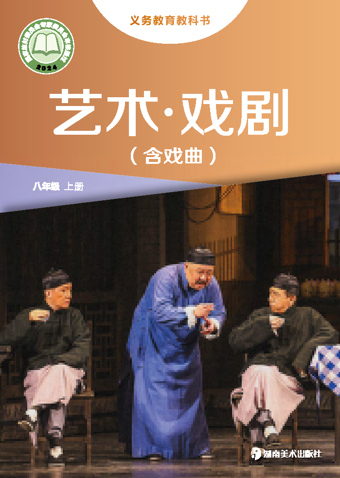 湘美版八年级戏剧上册(2024秋版)电子课本