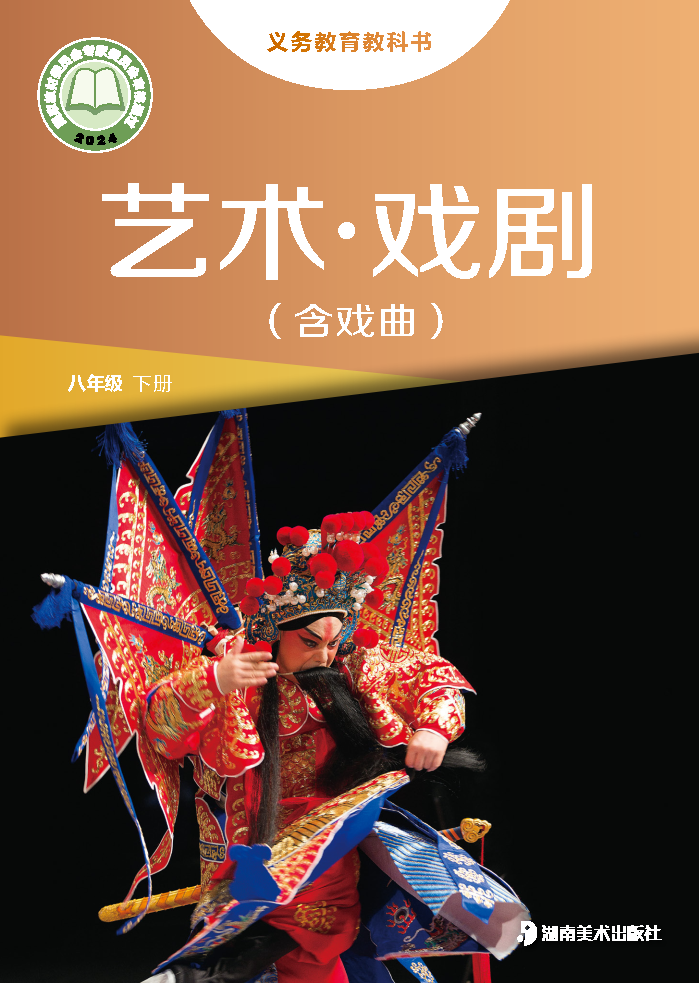 湘美版八年级戏剧下册(2025春版)电子课本
