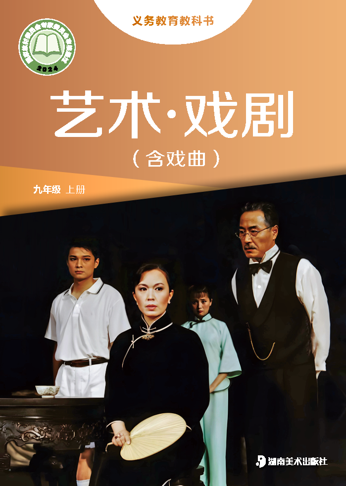 湘美版九年级戏剧上册(2025秋版)电子课本
