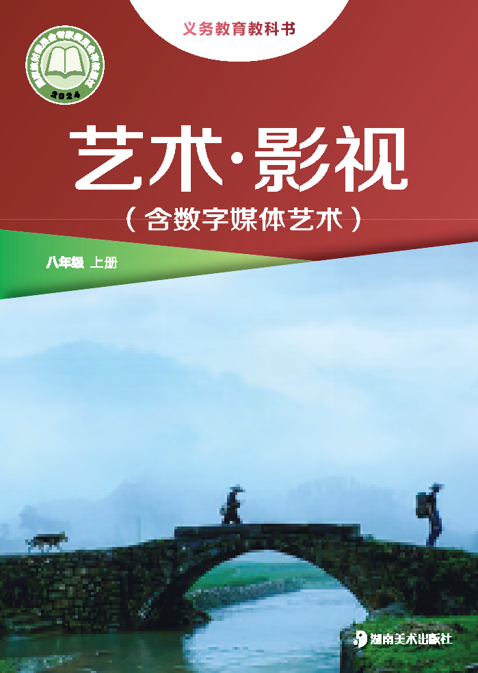 湘美版八年级影视上册(2024秋版)电子课本