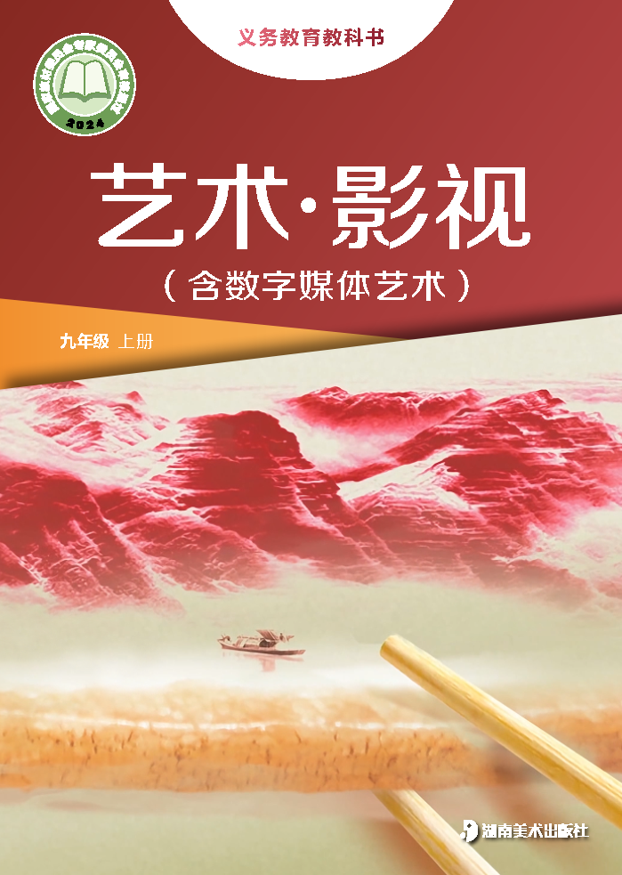 湘美版九年级影视上册(2025秋版)电子课本