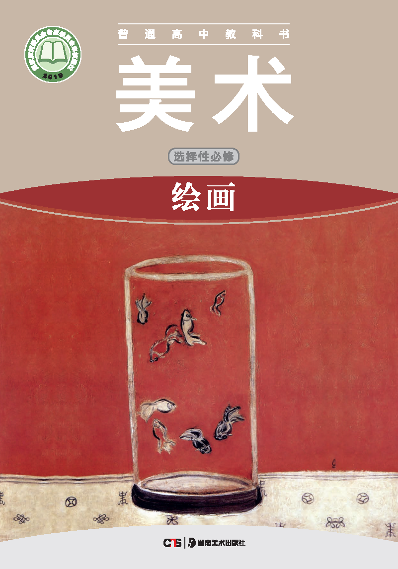 湘美版高一美术选择性必修1 绘画电子课本