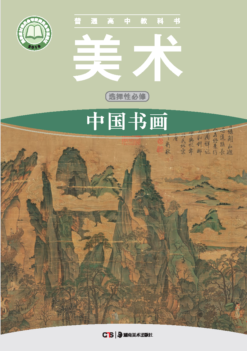 湘美版高一美术选择性必修2 中国书画电子课本