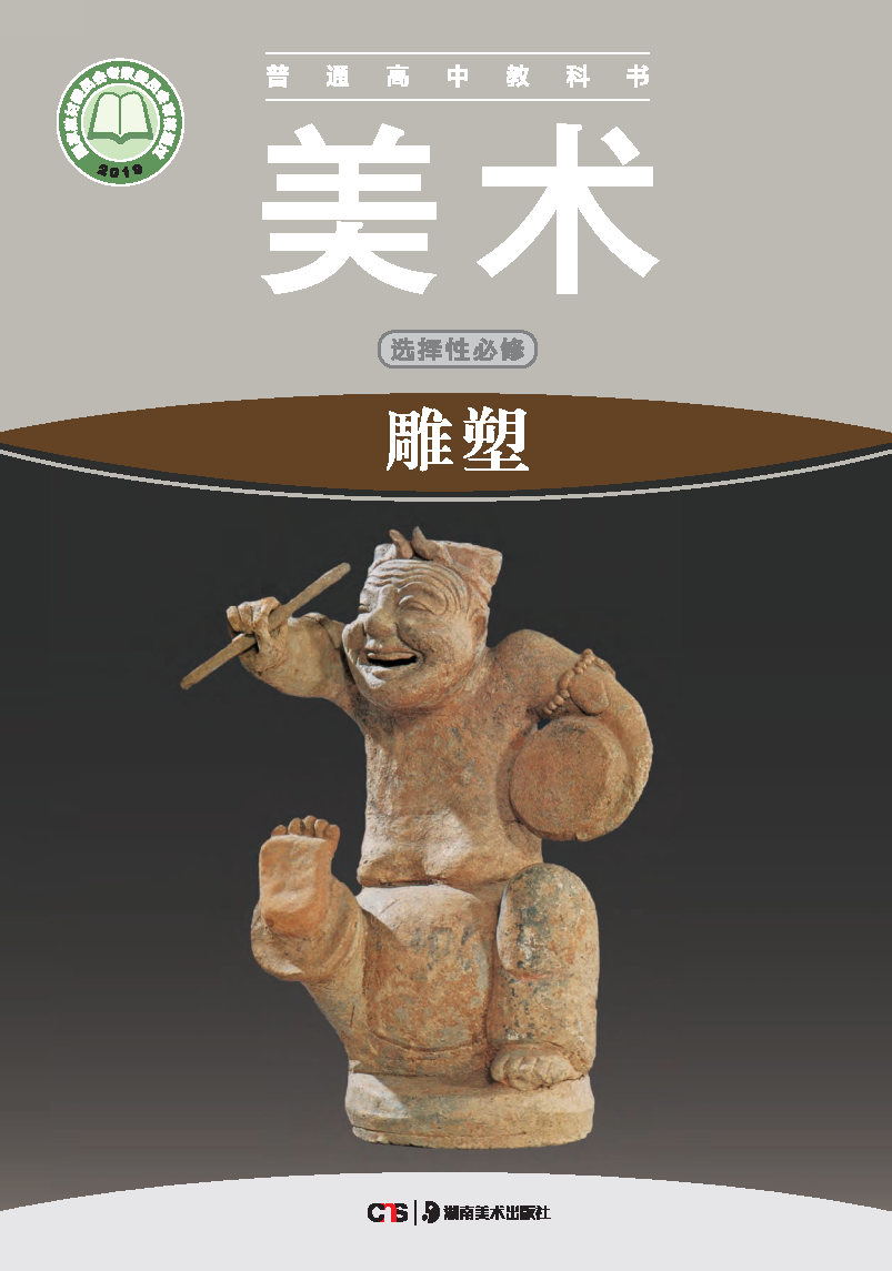 湘美版高二美术选择性必修3 雕塑电子课本