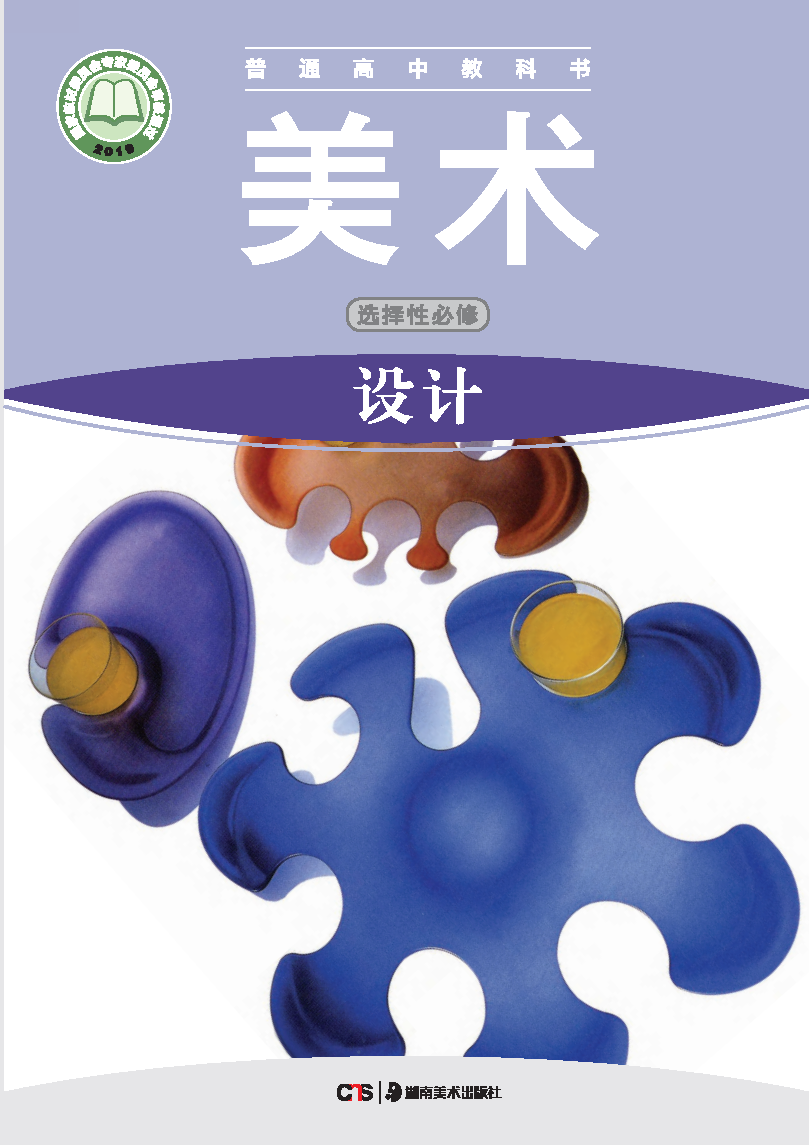 湘美版高二美术选择性必修4 设计电子课本