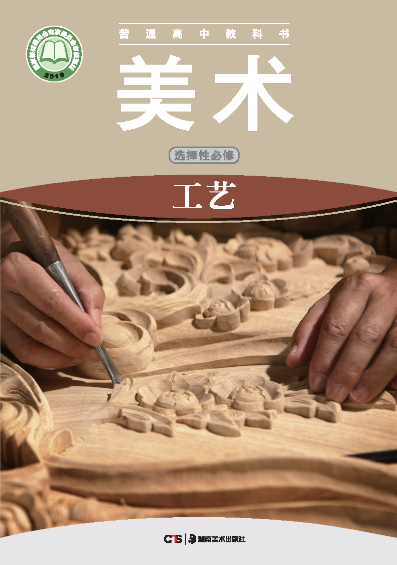 湘美版高三美术选择性必修5 工艺电子课本