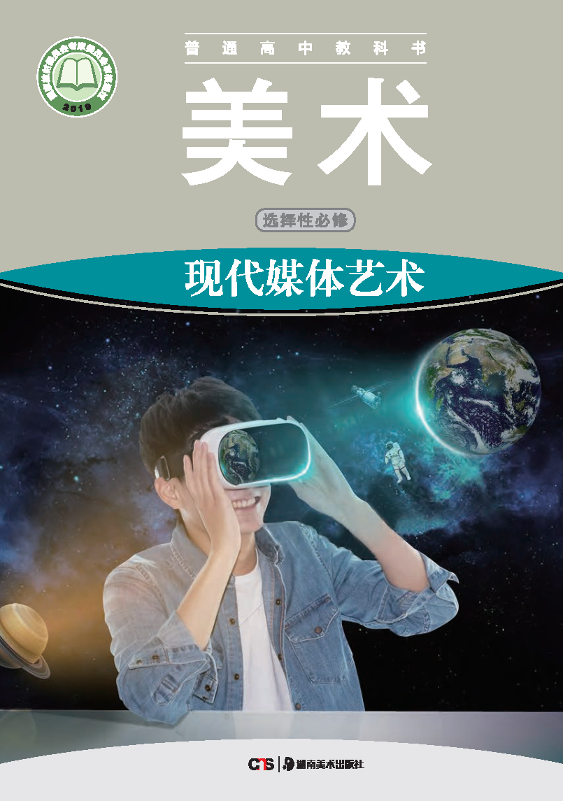 湘美版高三美术选择性必修6 现代媒体艺术电子课本