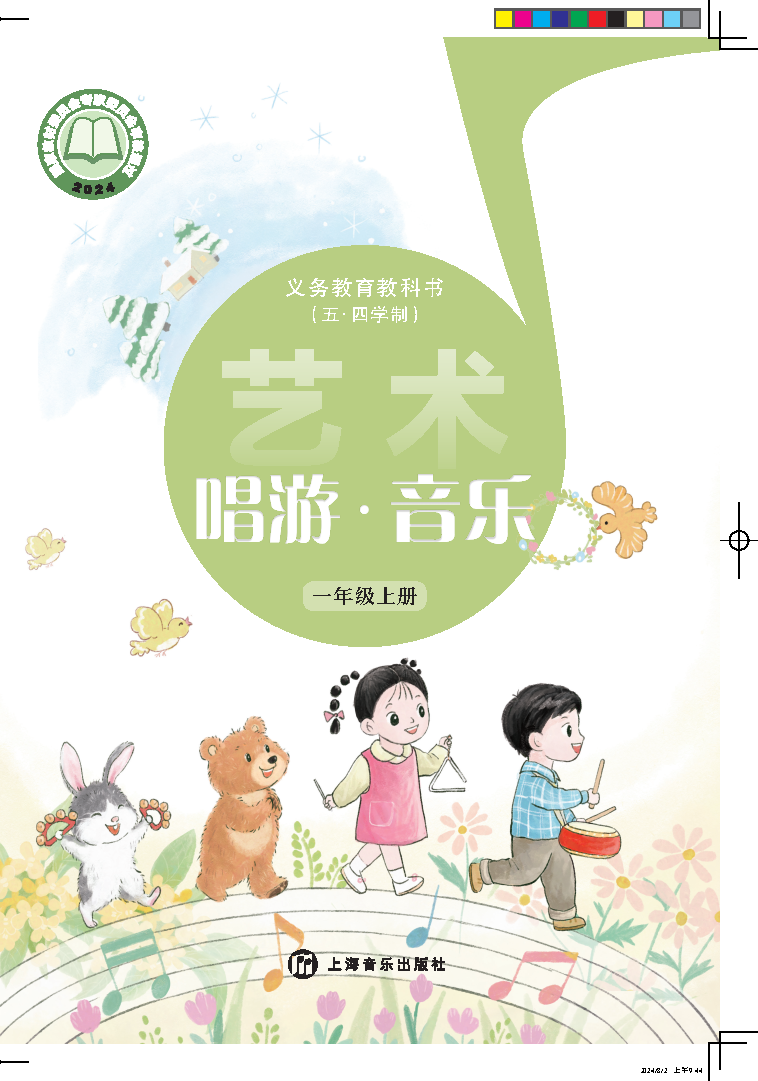 沪音版一年级音乐上册(2024秋版)电子课本