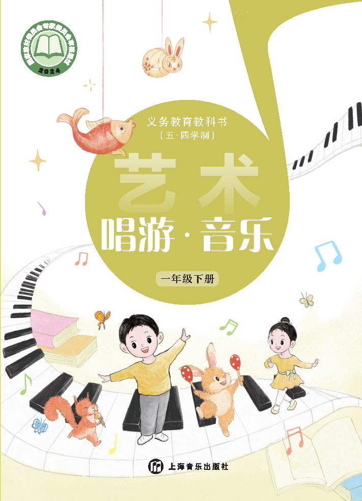 沪音版一年级音乐下册(2025春版)电子课本