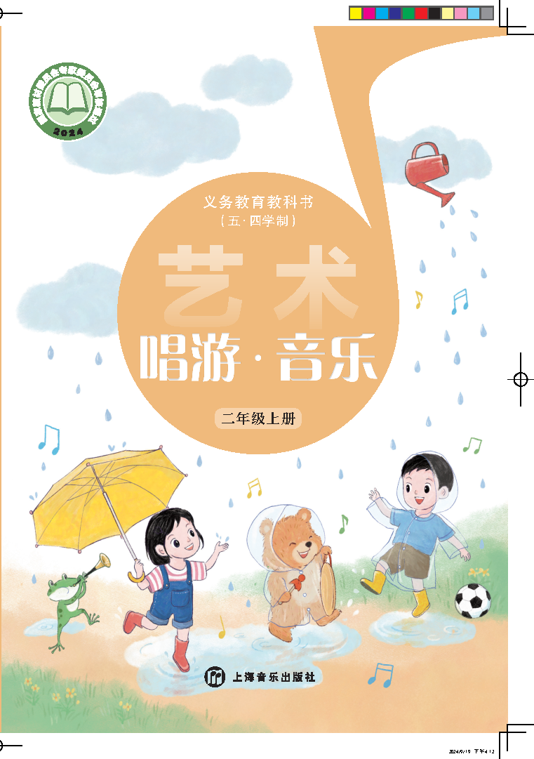 沪音版二年级音乐上册(2025秋版)电子课本