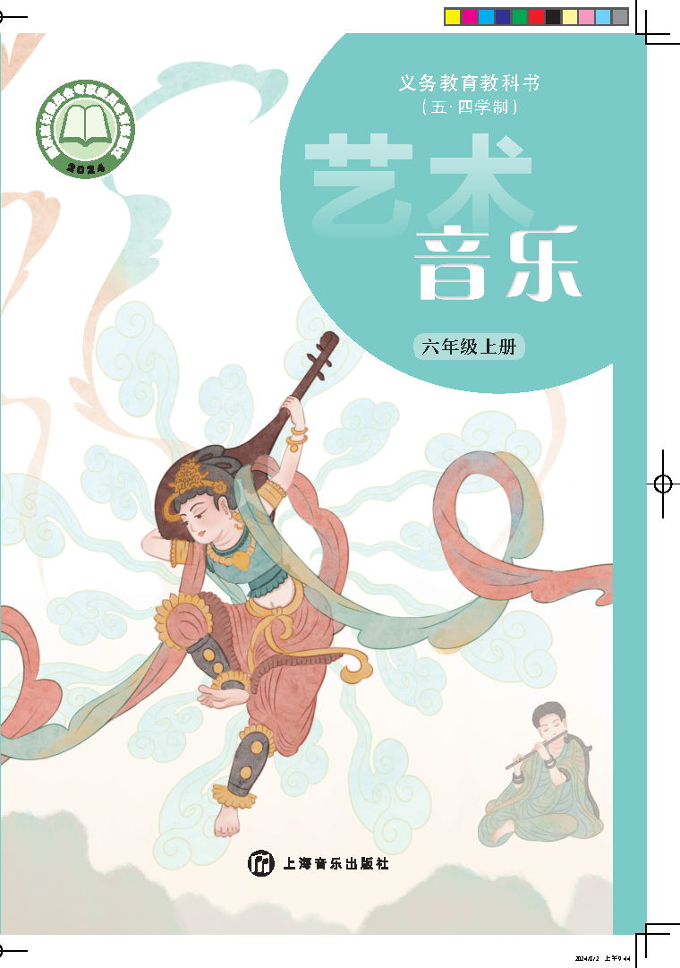 沪音版六年级音乐上册(2024秋版)电子课本