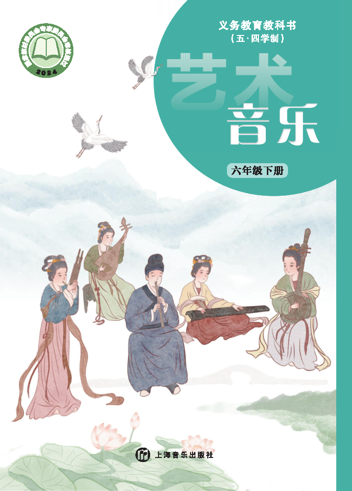 沪音版六年级音乐下册(2025春版)电子课本