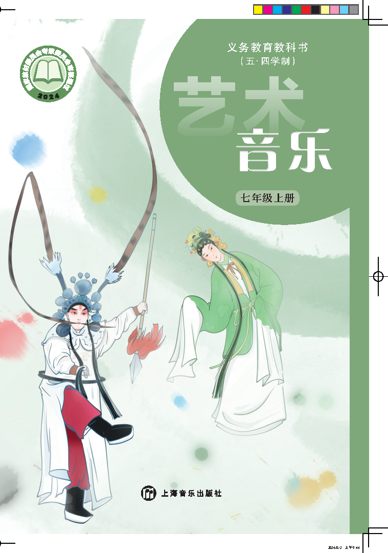 沪音版七年级音乐上册(2024秋版)电子课本