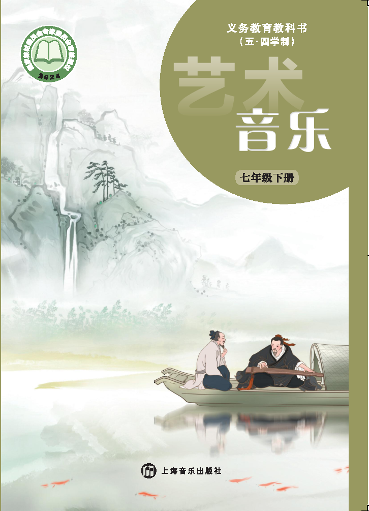 沪音版七年级音乐下册(2025春版)电子课本