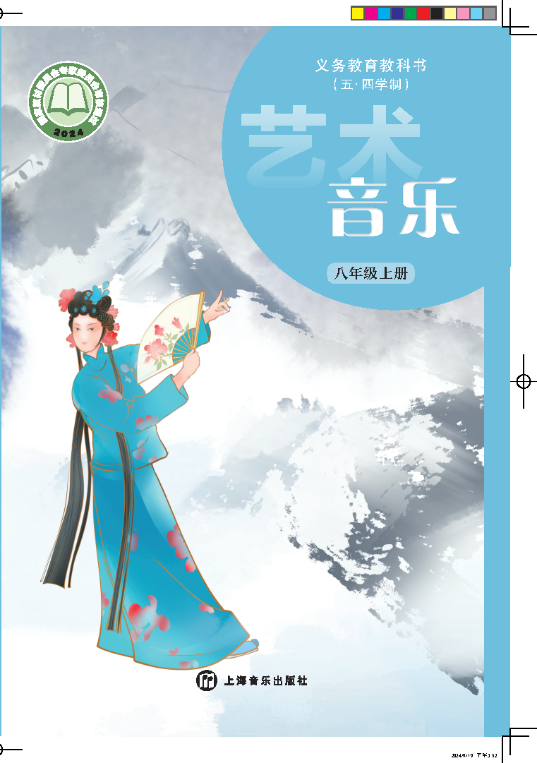 沪音版八年级音乐上册(2025秋版)电子课本