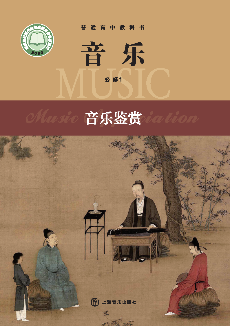 沪音版高一音乐必修1 音乐鉴赏电子课本