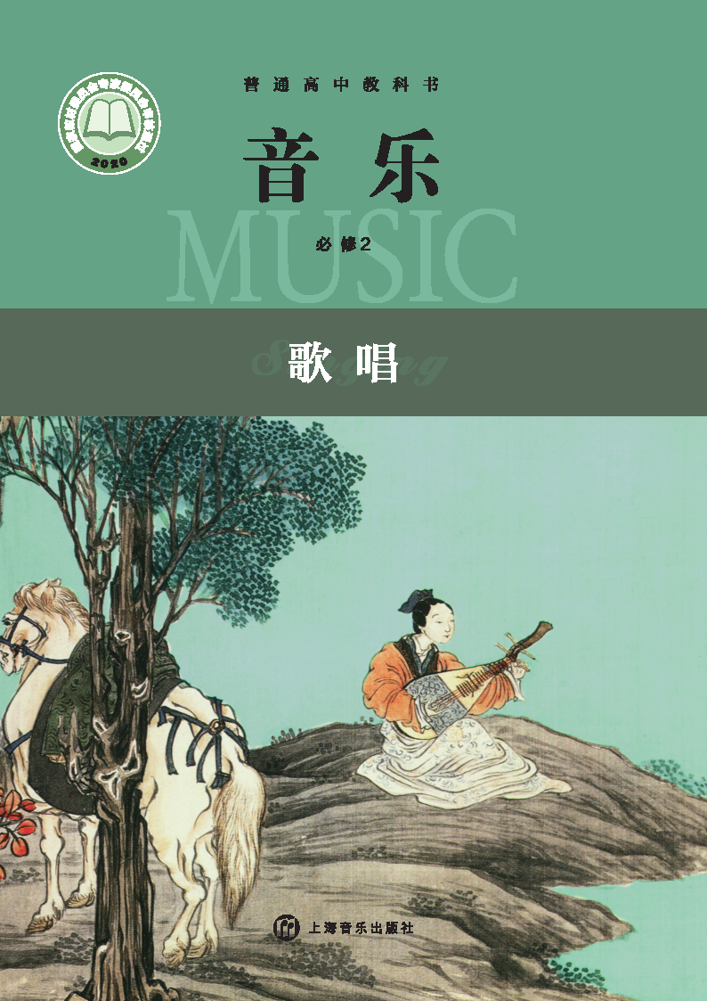 沪音版高一音乐必修2 歌唱电子课本