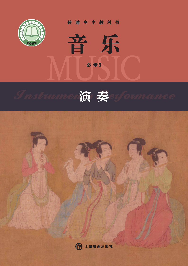 沪音版高一音乐必修3 演奏电子课本