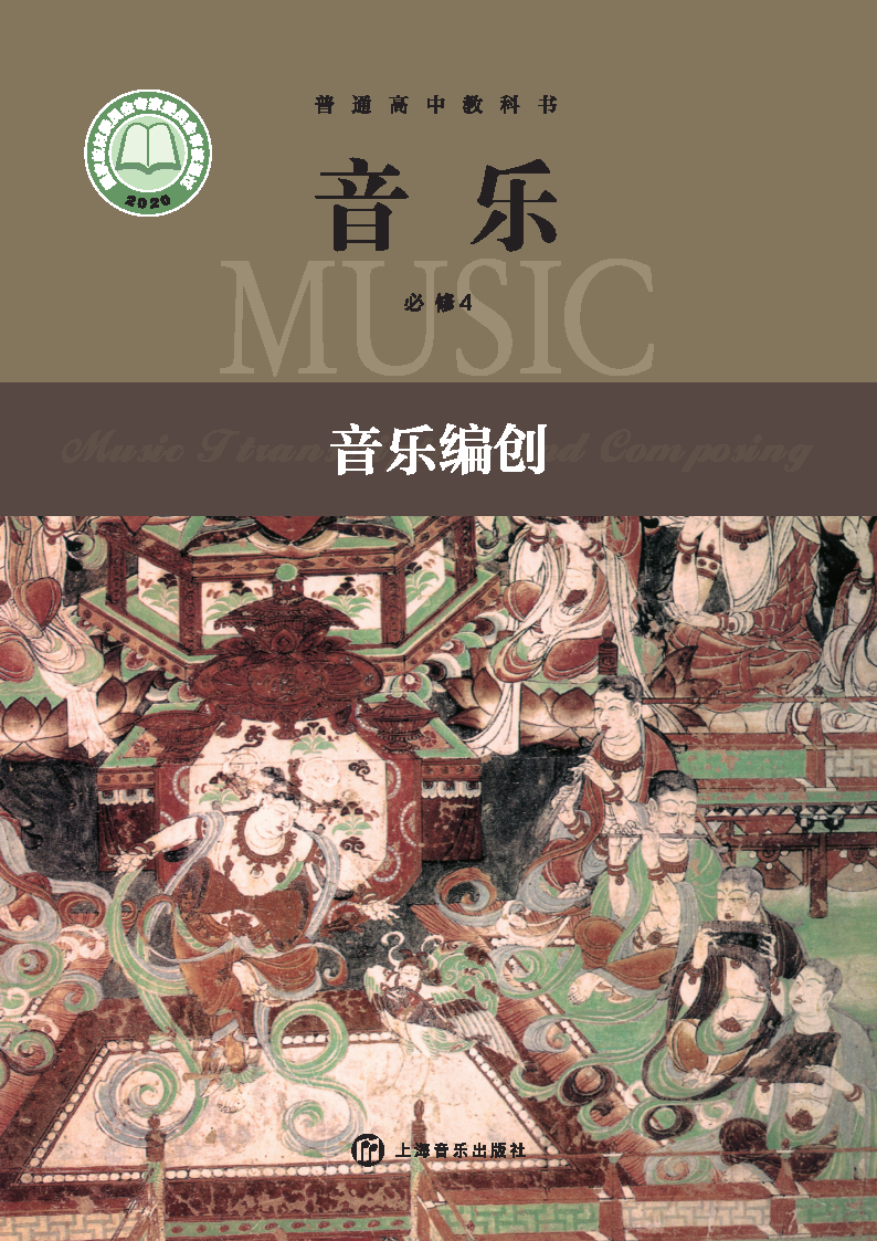 沪音版高一音乐必修4 音乐编创电子课本