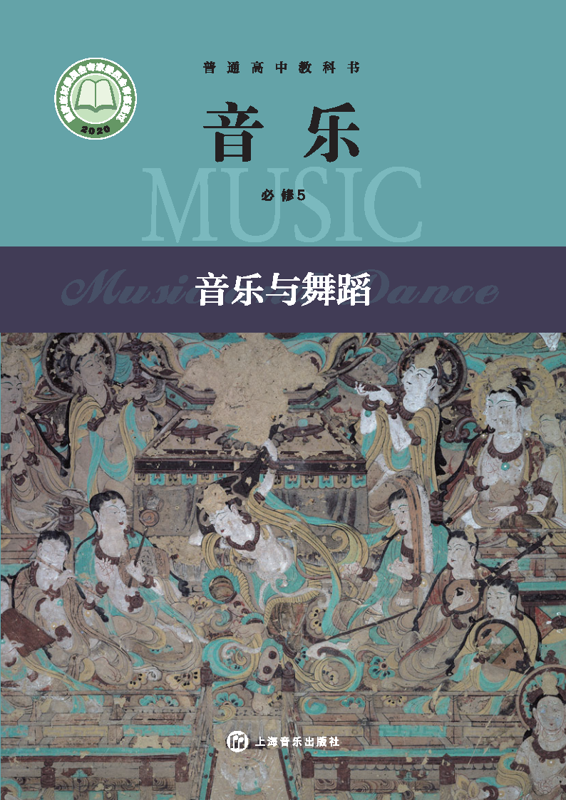 沪音版高一音乐必修5 音乐与舞蹈电子课本