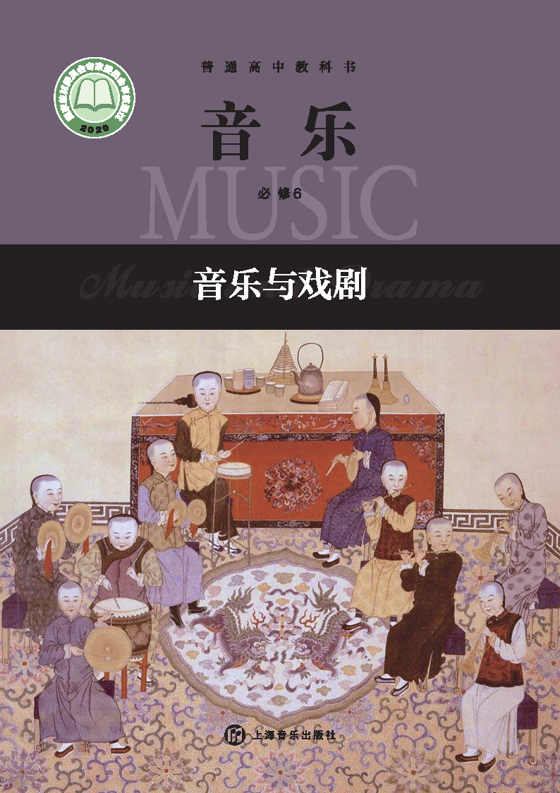 沪音版高一音乐必修6 音乐与戏剧电子课本