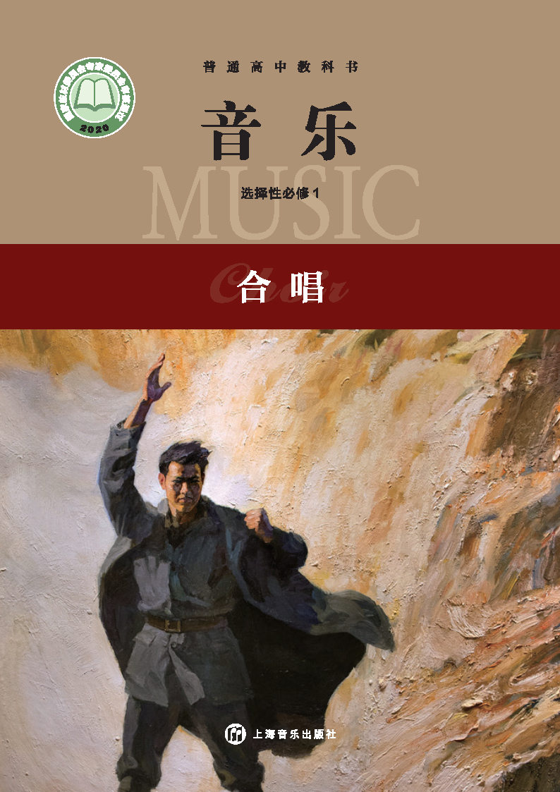 沪音版高二音乐选择性必修1 合唱电子课本