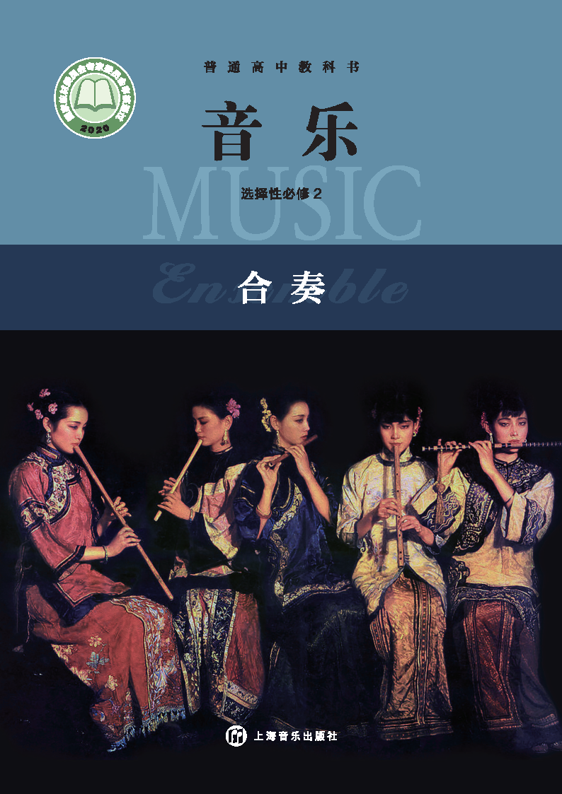 沪音版高二音乐选择性必修2 合奏电子课本