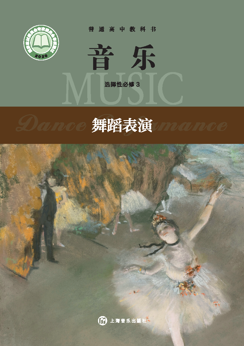 沪音版高二音乐选择性必修3 舞蹈表演电子课本
