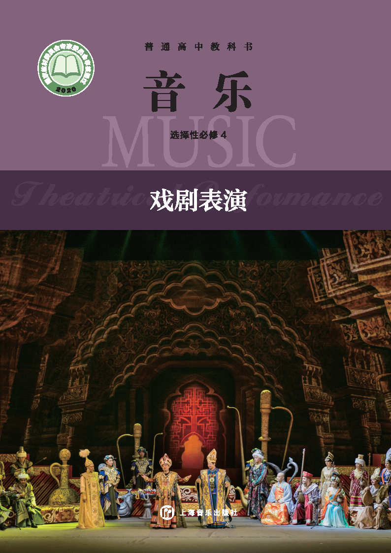 沪音版高二音乐选择性必修4 戏剧表演电子课本