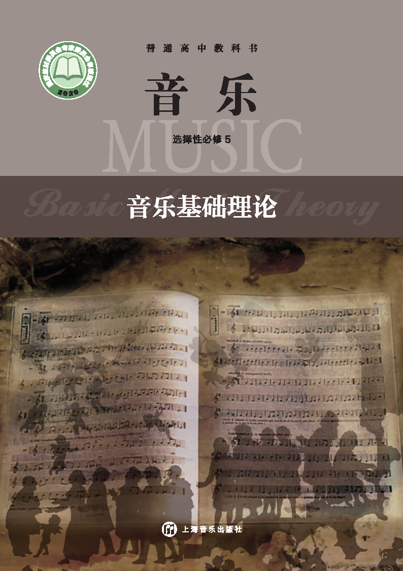 沪音版高二音乐选择性必修5 音乐基础理论电子课本