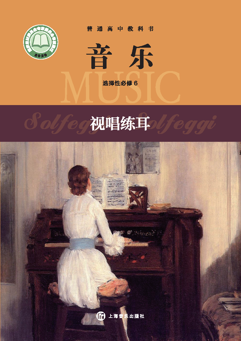 沪音版高二音乐选择性必修6 视唱练耳电子课本