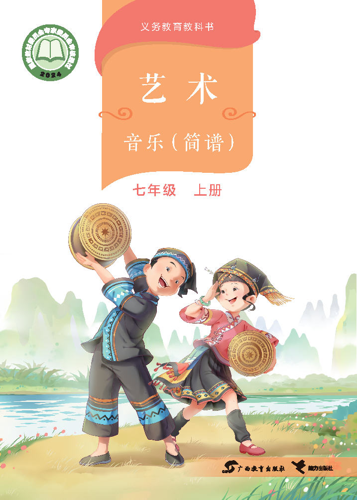 桂教版七年级音乐上册(2024秋版)电子课本