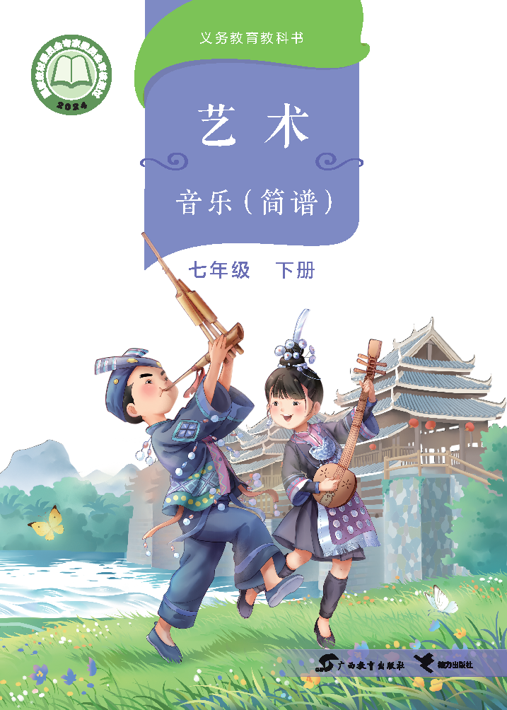 桂教版七年级音乐下册(2025春版)电子课本