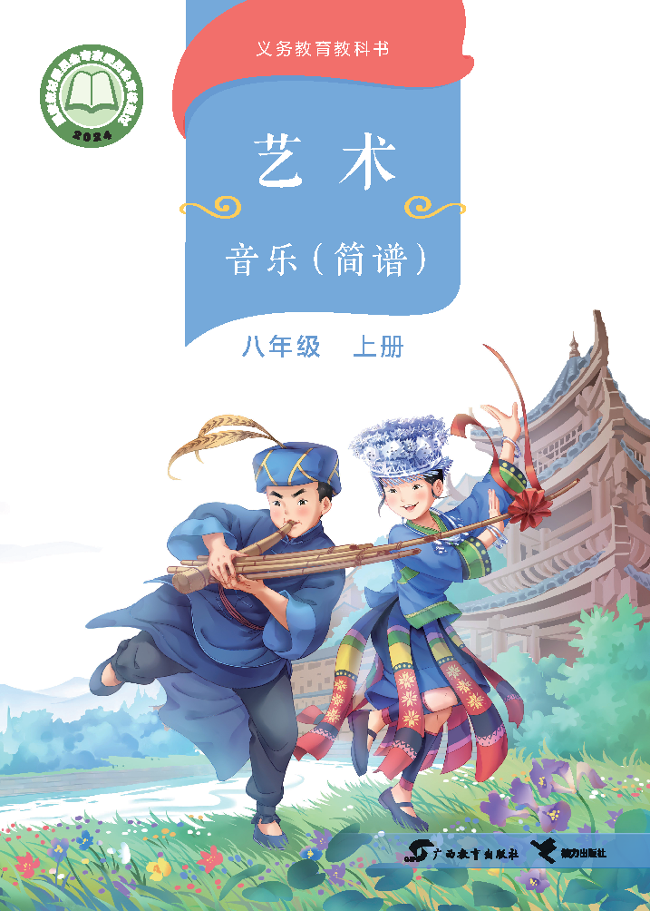 桂教版八年级音乐上册(2025秋版)电子课本