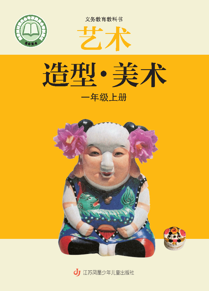 苏少版一年级美术上册(2024秋版)电子课本