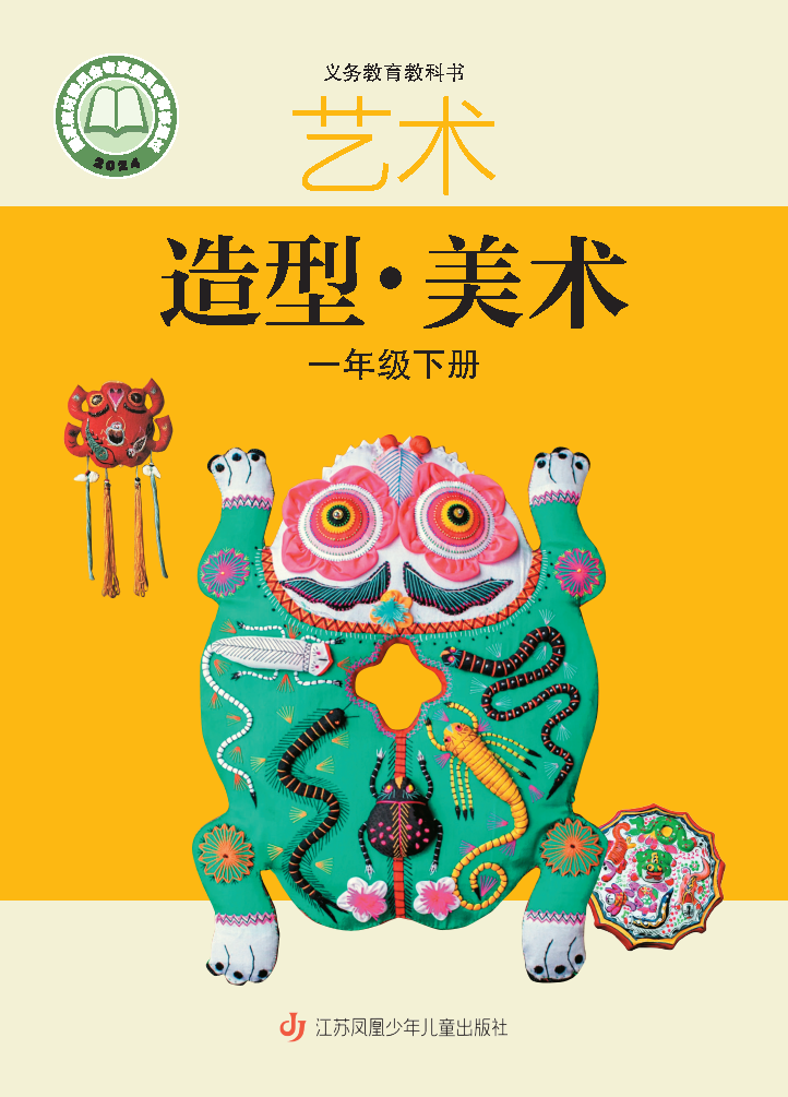 苏少版一年级美术下册(2025春版)电子课本
