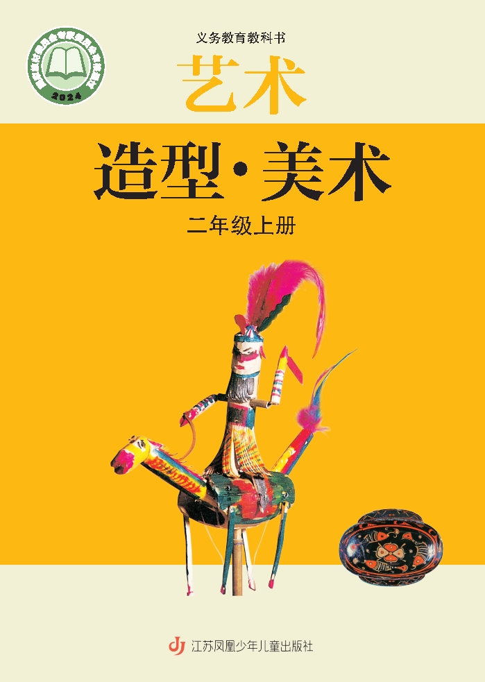 苏少版二年级美术上册(2025秋版)电子课本