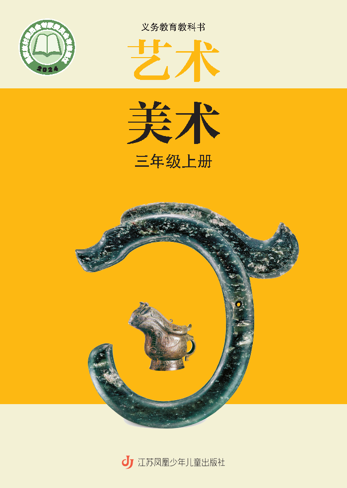 苏少版三年级美术上册(2025秋版)电子课本