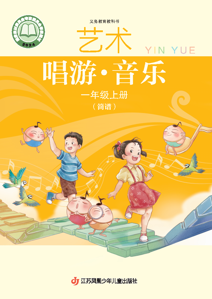 苏少版一年级音乐上册(2024秋版)电子课本