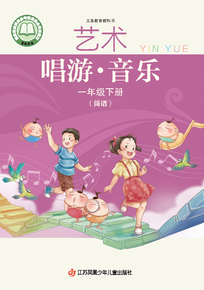 苏少版一年级音乐下册(2025春版)电子课本