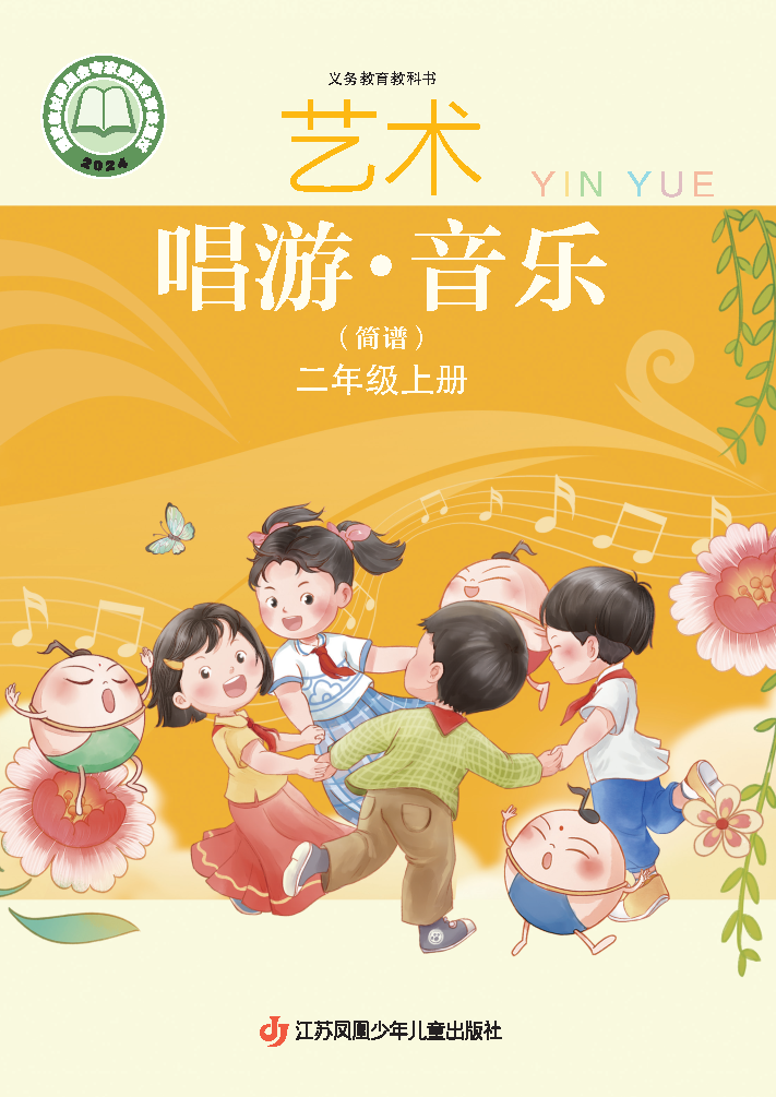 苏少版二年级音乐上册(2025秋版)电子课本